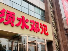 -须水邓记叫化鸡(中原路店)
