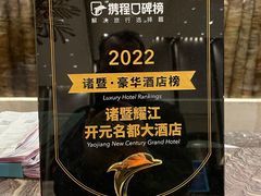 -诸暨耀江开元名都大酒店