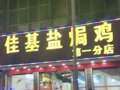 门面-佳基盐焗鸡