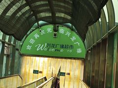 -兴龙广缘超市(奥体中心店)