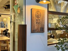 -禾气食店