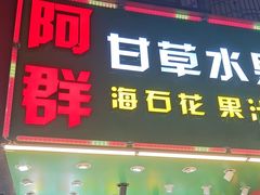 -阿群甘草水果