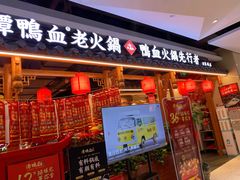 门面-谭鸭血老火锅(万象九宜城店)