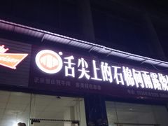 门面-舌尖上的石棉何雨露烧烤