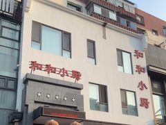 -和和小厨