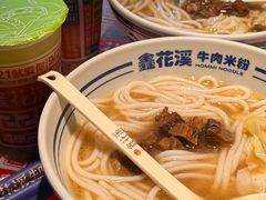 -鑫花溪牛肉米粉(印象水街都心荟店)