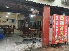 -周师饭店