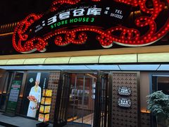 -3号仓库(晶水路店)