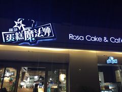 门面-罗莎蛋糕Rosa bread(四方坪店)