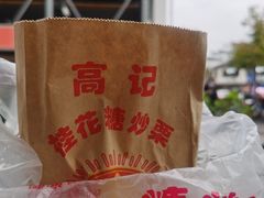-高记福桂桂花糖炒栗(鼓楼店)