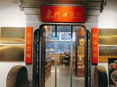 -东门口·鲜爆肚涮肉·烧烤(老门东店)