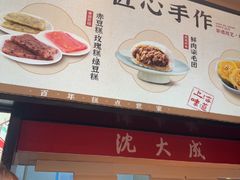 -沈大成(城隍庙店)