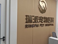 -瑞派康怡24h宠物医院·犬猫医疗中心·微创绝育(瑞景分院)