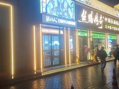 -丝路传奇·中国拉面航母店(北医三院店)