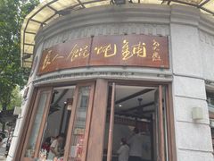 -长人馄饨铺(解放街店)