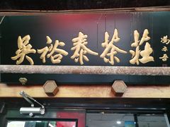 -吴裕泰茶庄(鼓楼店)