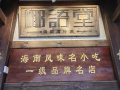 -椰语堂·海南清补凉(中山骑楼店)