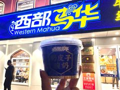 -西部马华清真兰州牛肉面·烧烤夜市(关东店)