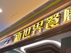 -新世界餐厅(万达店)