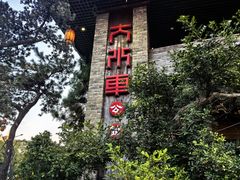 -大水车公馆·顺德菜·妈姐菜(均安店)