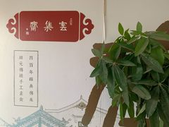 -归元·云集斋素菜馆