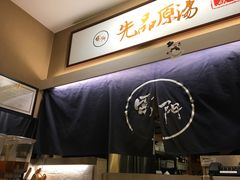 -雷门拉面·现熬骨汤(凯德来福士店)