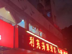 门面-吉莲利苑海鲜酒家(珠海拱北28年老字号店)