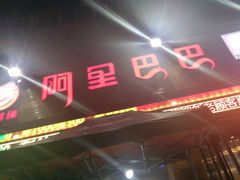 门面-阿里巴巴海鲜烧烤家常菜(黄岛店)