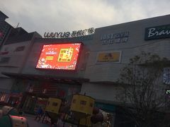 -吾悦广场(渭南店)