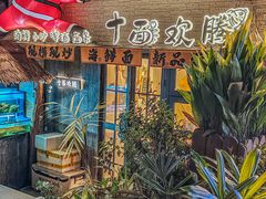 -十面欢腾·海鲜面·台式Bistro(长乐路店)