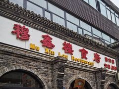 -穆鑫楼食府