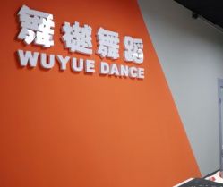 点击看大图 -舞樾舞蹈工作室
