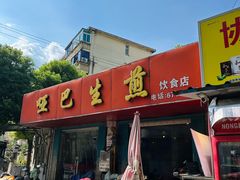 -哑巴生煎(姑苏区苏安新村店)