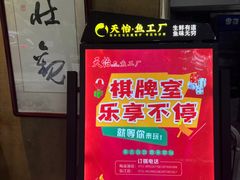 -天怡·鱼工厂(梅溪湖店)