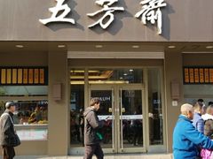 门面-五芳斋(中山大道总店)