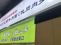 -王菊面馆(总店)