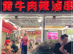 门面-拈签一笑黄牛肉辣卤串串