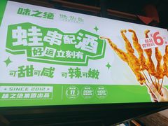 -味之绝热血美蛙鱼火锅(中坝店)