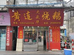 门面-黄连大头华烧鹅(萧地大马路店)