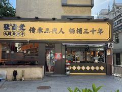 -张卤堂·砂锅卤肘子(南头店)