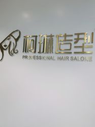 -柯琳造型直营店