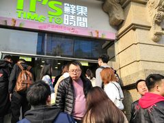 -鲜果时间·果蔬茶(赛格负二层店)