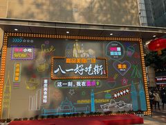 门面-八一路好吃街(雨田商务大厦店)