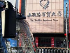 -山西路百货大楼