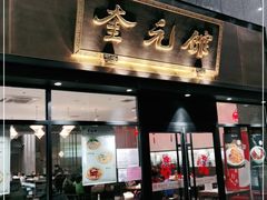 -奎元馆(市民中心店)
