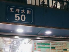 门面-芳婆糕团店(王府大街店)