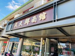 门面-天天鲜面馆(衡山路店)