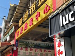 -曼阁市场水果批发市场
