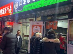 -同来顺烧烤餐厅(哈尔滨道店)