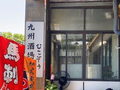 门面-九州酒场ひこぞう(1号店)